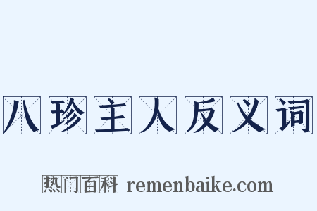 八珍主人反义词是什么意思的图片